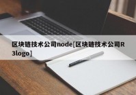 区块链技术公司node[区块链技术公司R3logo]