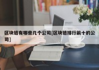 区块链有哪些几个公司[区块链排行前十的公司]