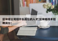 区块链公司招什么岗位的人才[区块链技术招聘岗位]