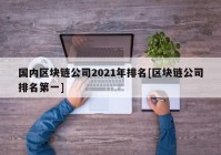 国内区块链公司2021年排名[区块链公司排名第一]