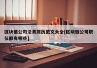 区块链公司法务简历范文大全[区块链公司职位都有哪些]