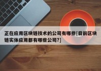 正在应用区块链技术的公司有哪些[目前区块链实体应用都有哪些公司?]