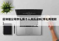 区块链公司李礼辉个人简历资料[李礼辉现职]