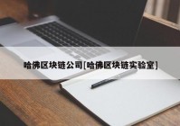 哈佛区块链公司[哈佛区块链实验室]