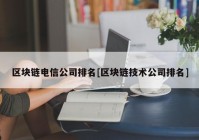 区块链电信公司排名[区块链技术公司排名]