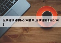 区块链项目中标公司名单[区块链前十名公司]