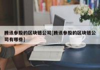 腾讯参股的区块链公司[腾讯参股的区块链公司有哪些]