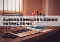 区块链数据存储有哪些公司参与[区块链数据存储有哪些公司参与的]