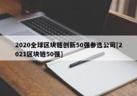 2020全球区块链创新50强参选公司[2021区块链50强]