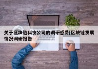 关于区块链科技公司的调研感受[区块链发展情况调研报告]