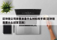 区块链公司需要准备什么材料和手续[区块链需要什么经营范围]