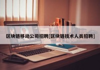 区块链移动公司招聘[区块链技术人员招聘]