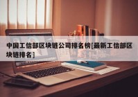 中国工信部区块链公司排名榜[最新工信部区块链排名]