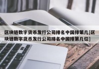 区块链数字货币发行公司排名中国排第几[区块链数字货币发行公司排名中国排第几位]