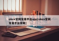 okex官网交易平台app[okex官网交易平台官网]