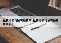 互联网公司区块链名单[互联网公司区块链名单最新]