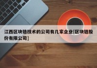 江西区块链技术的公司有几家企业[区块链股份有限公司]