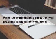 工信部认可的可信区块链技术平台公司[工信部认可的可信区块链技术平台公司名单]