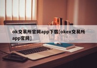 ok交易所官网app下载[okex交易所app官网]