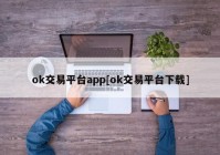 ok交易平台app[ok交易平台下载]